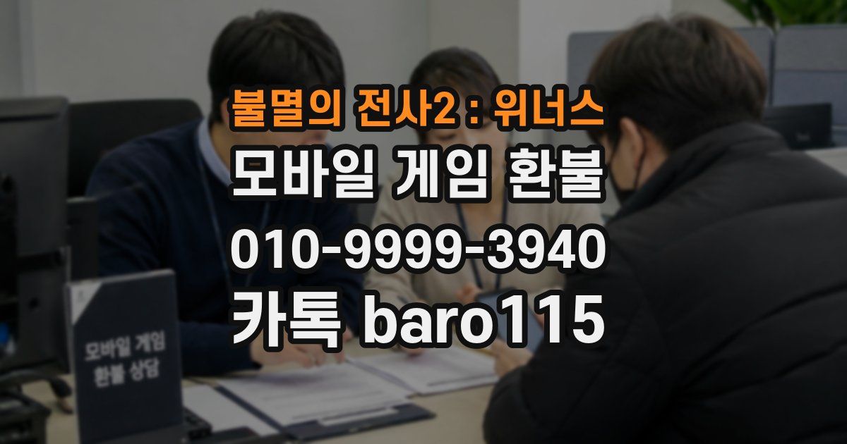 불멸의 전사2 : 위너스 환불