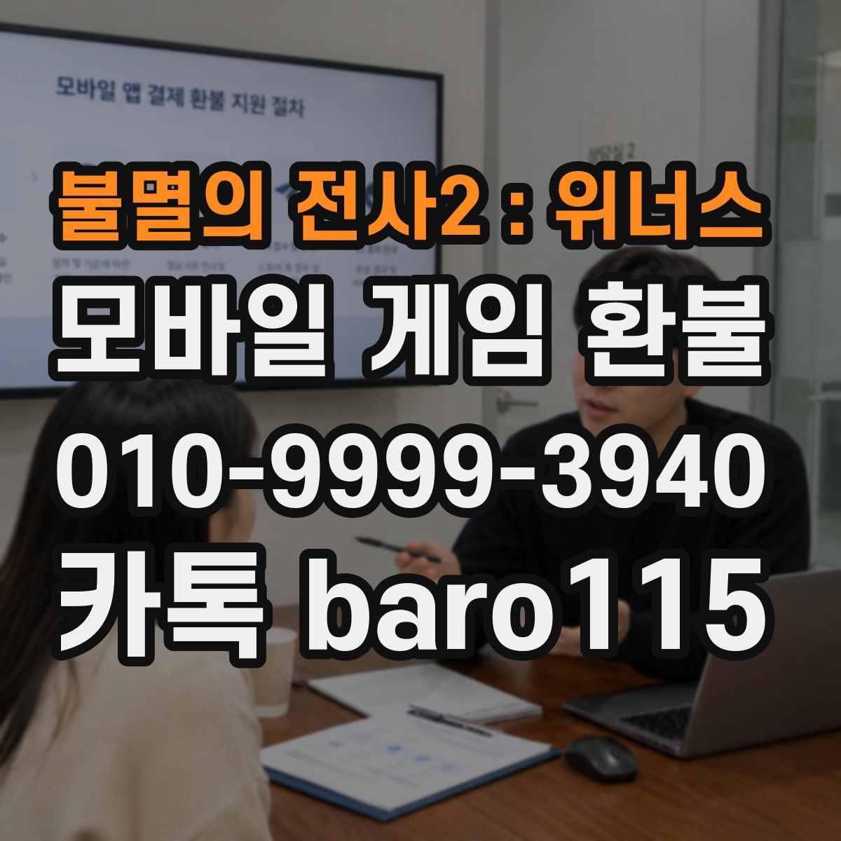 불멸의 전사2 : 위너스 환불
