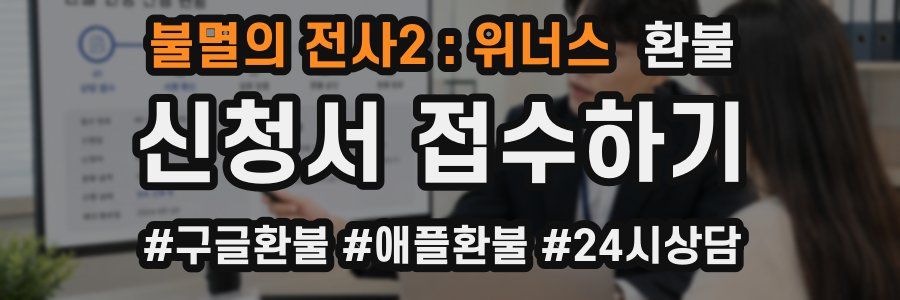 불멸의 전사2 : 위너스 환불