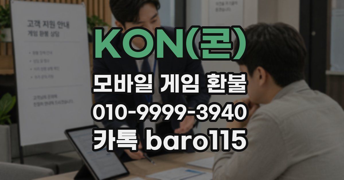 KON(콘) 환불