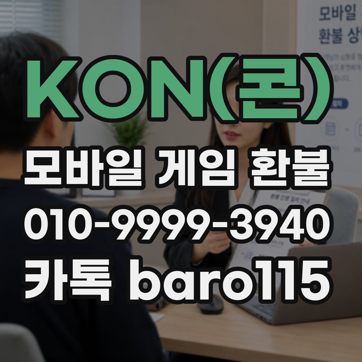 KON(콘) 환불