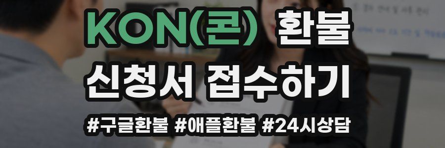 KON(콘) 환불