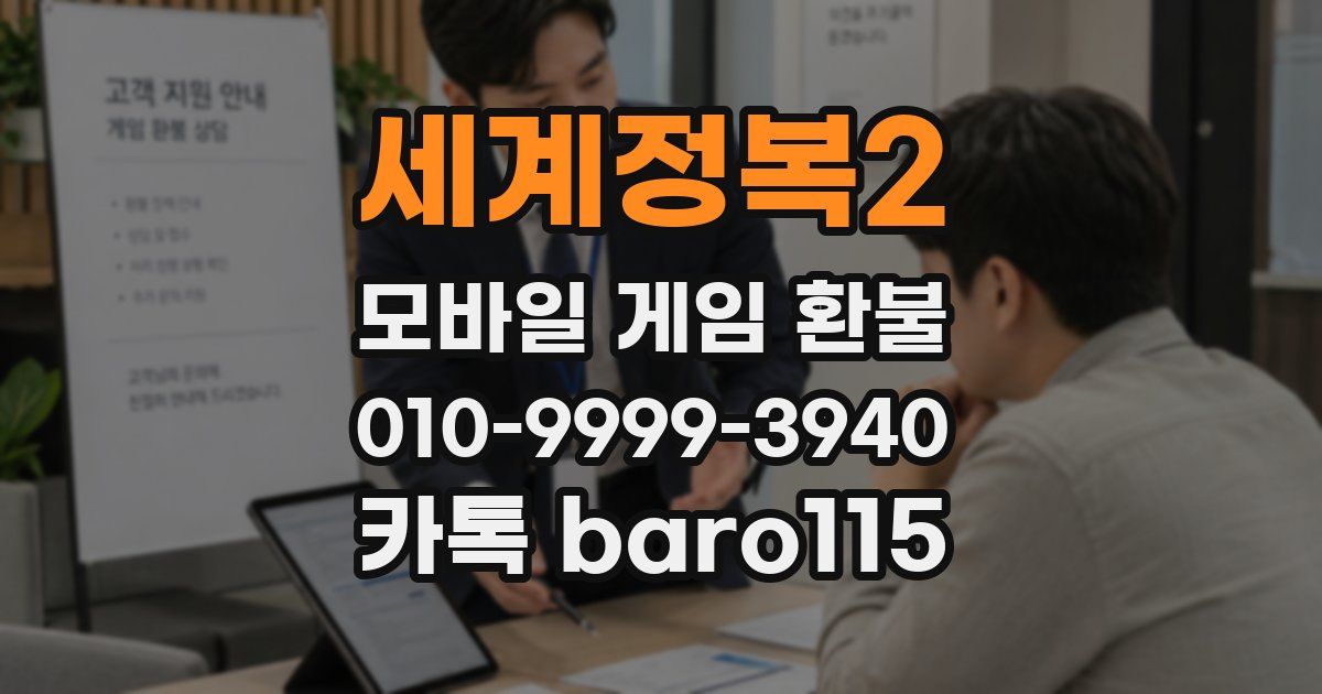 세계정복2 환불