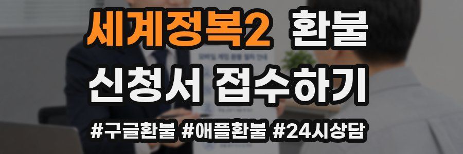 세계정복2 환불