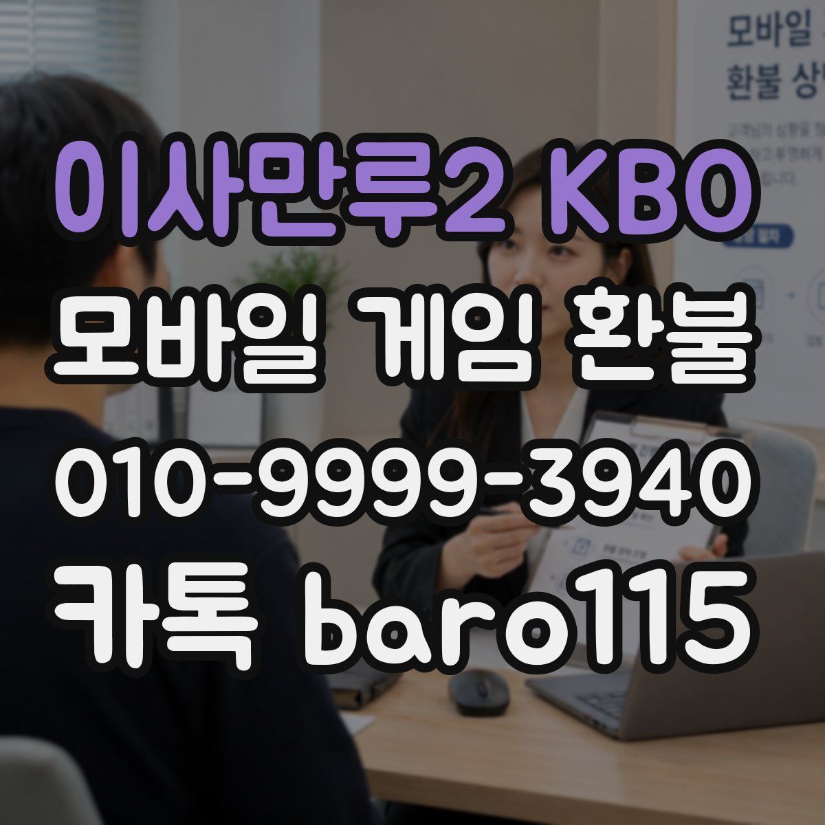 이사만루2 KBO 환불