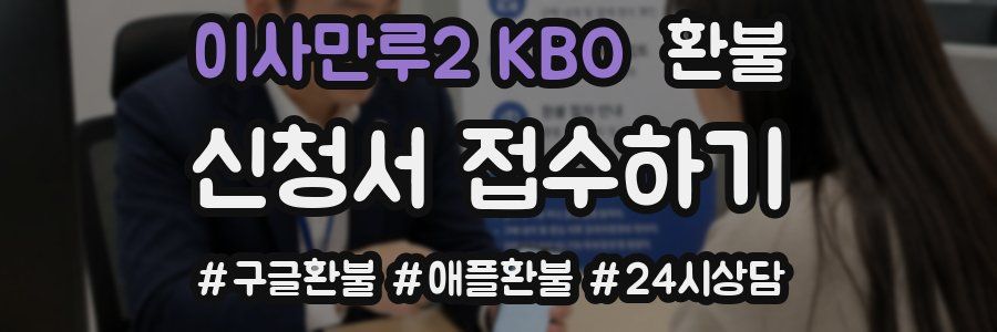 이사만루2 KBO 환불