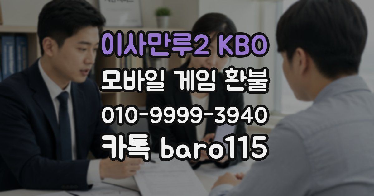 이사만루2 KBO 환불