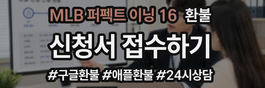 MLB 퍼펙트 이닝 16 환불