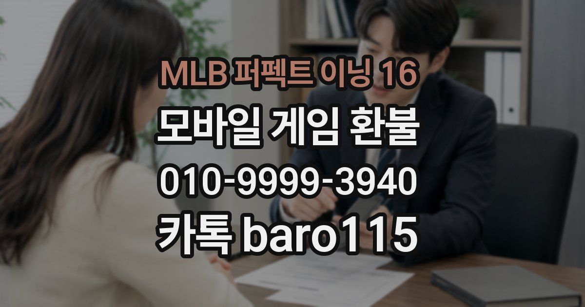 MLB 퍼펙트 이닝 16 환불