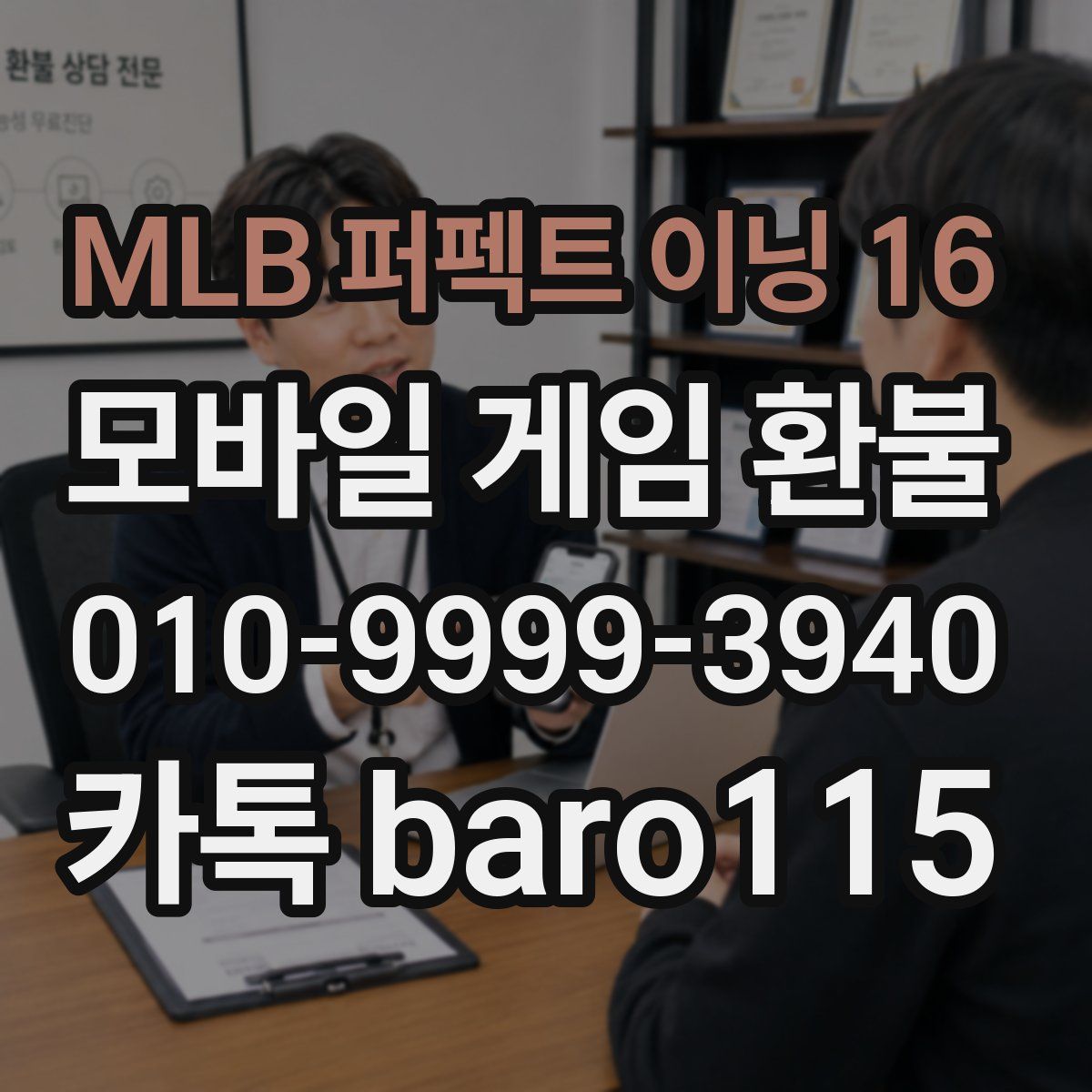 MLB 퍼펙트 이닝 16 환불