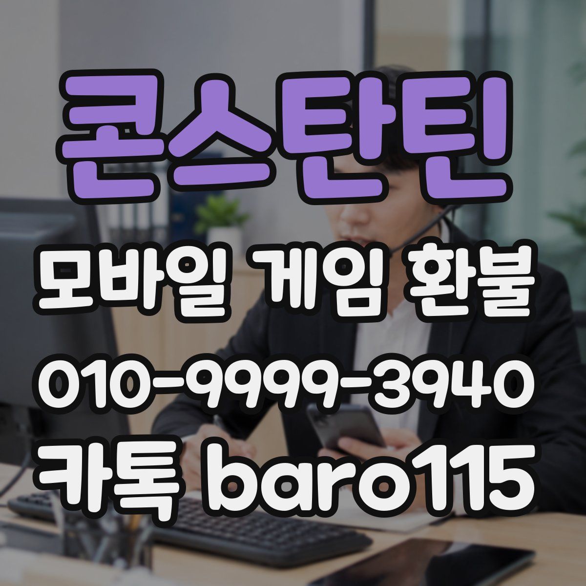 콘스탄틴 환불