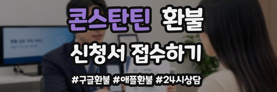 콘스탄틴 환불