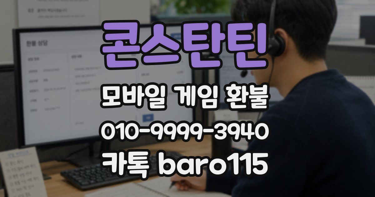 콘스탄틴 환불