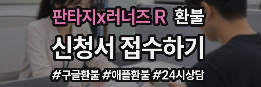 판타지x러너즈 R 환불