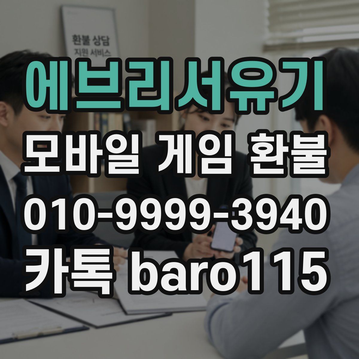 에브리서유기 환불