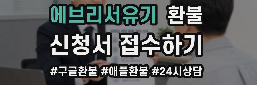 에브리서유기 환불