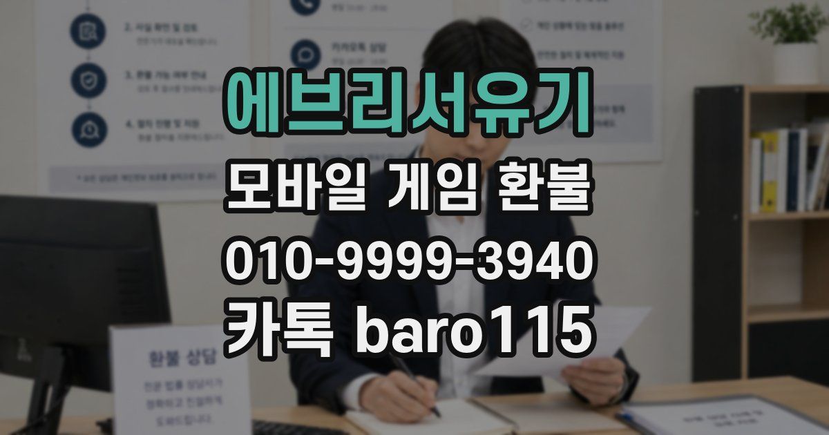 에브리서유기 환불