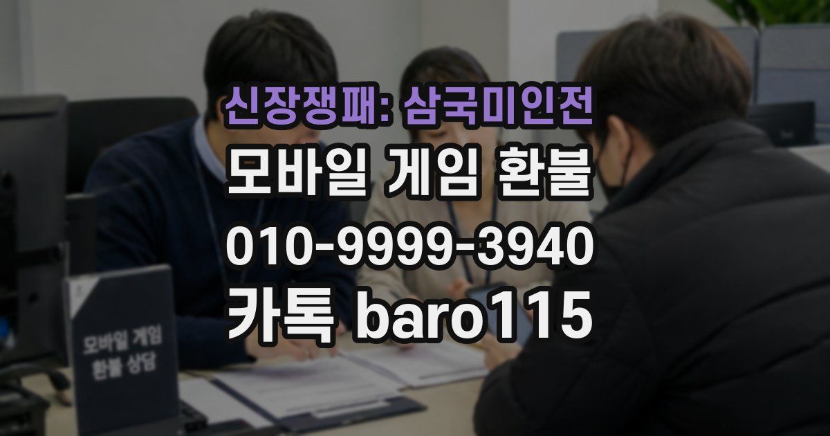 신장쟁패: 삼국미인전 환불