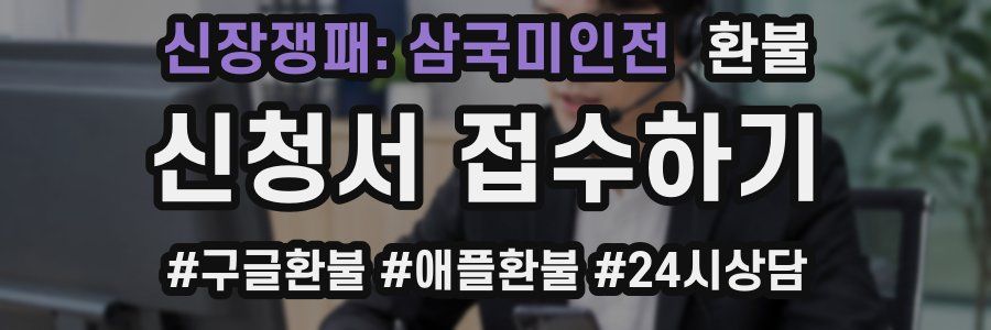 신장쟁패: 삼국미인전 환불