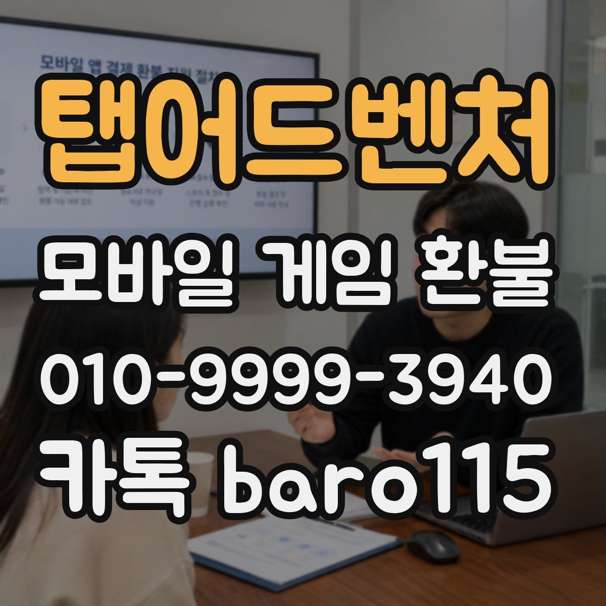 탭어드벤처 환불