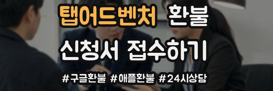 탭어드벤처 환불