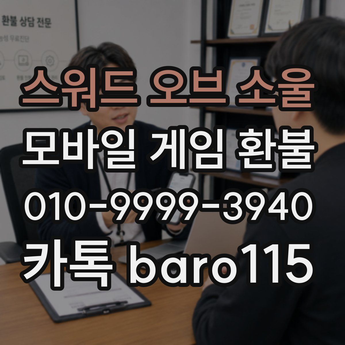 스워드 오브 소울 환불