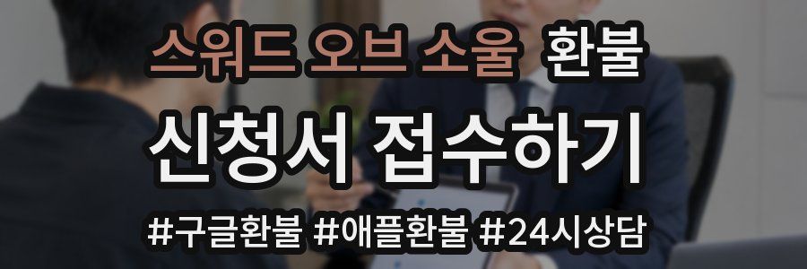 스워드 오브 소울 환불