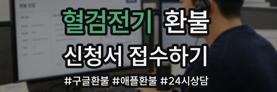 혈검전기 환불