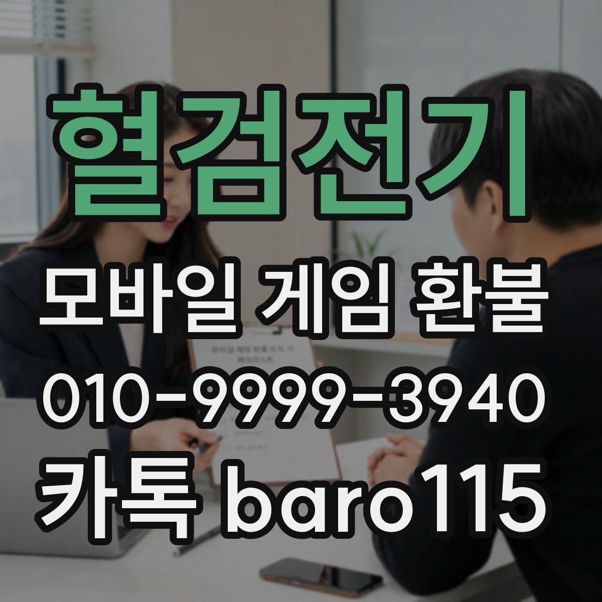 혈검전기 환불