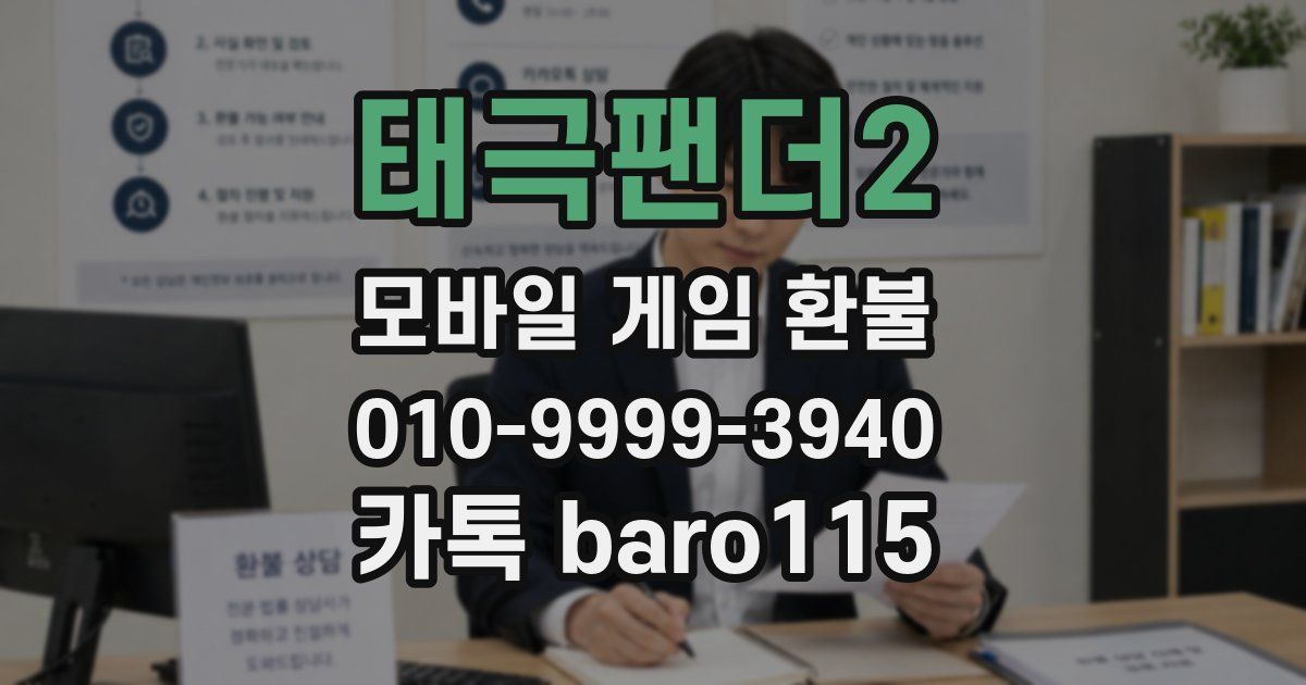 태극팬더2 환불