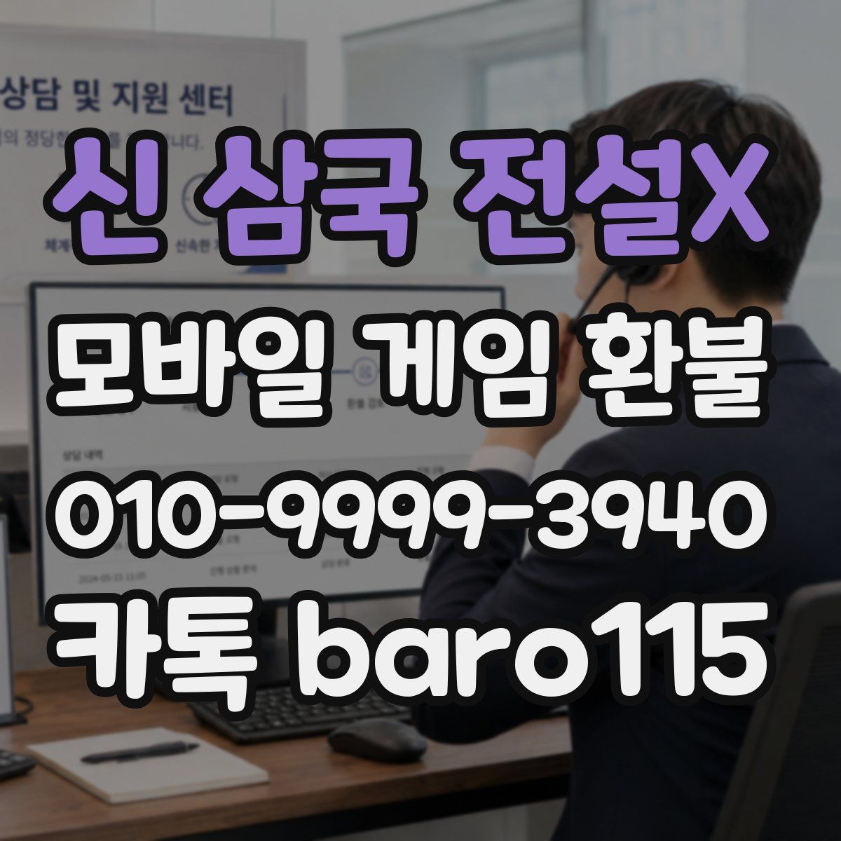 신 삼국 전설X 환불