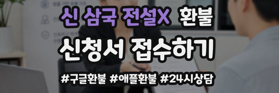 신 삼국 전설X 환불