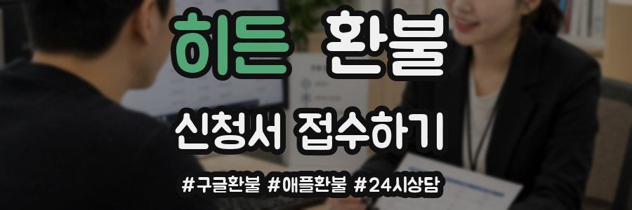 히든 환불