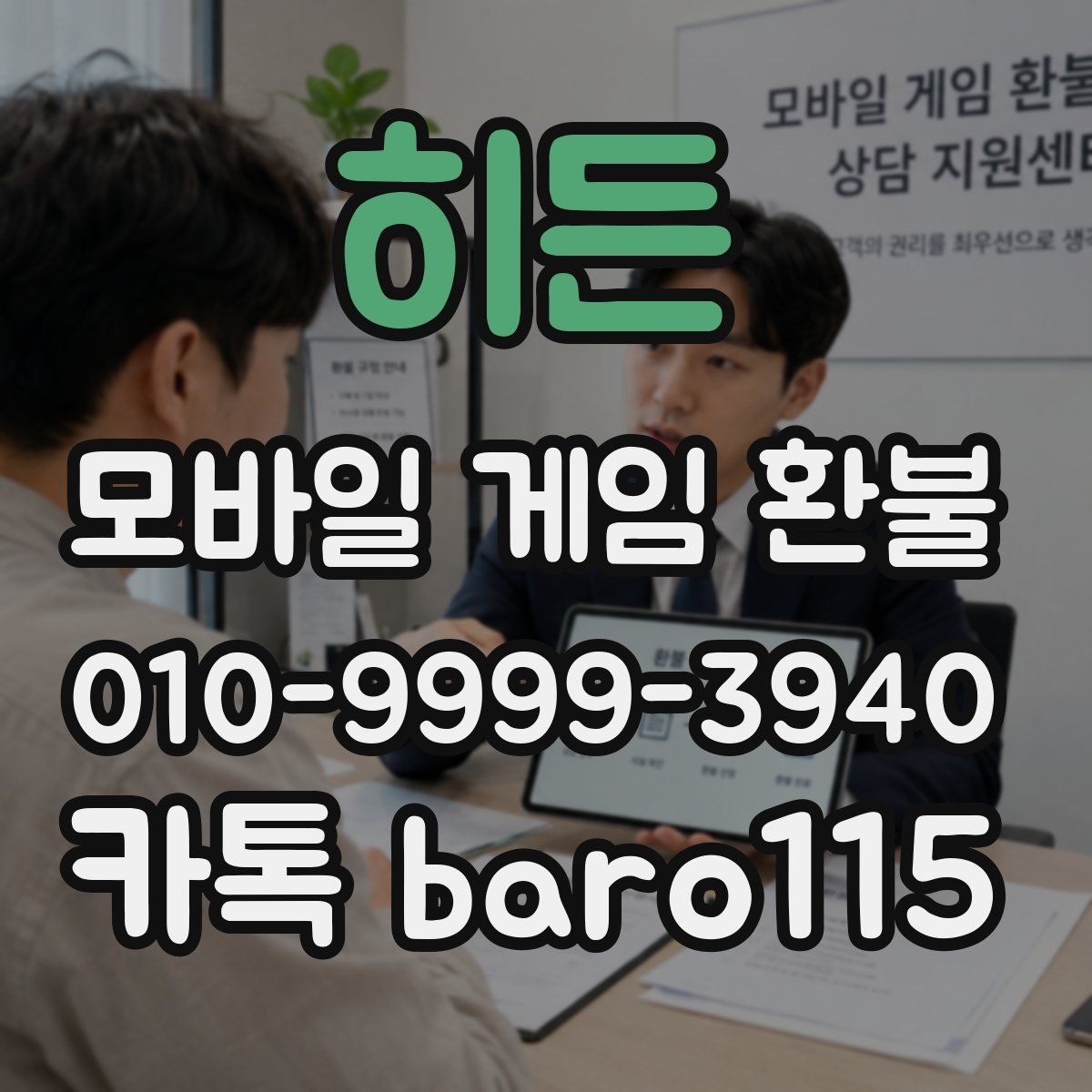 히든 환불