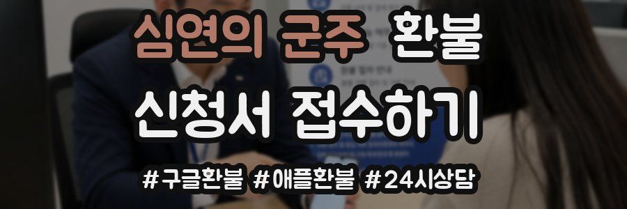 심연의 군주 환불