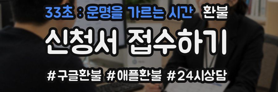 33초 : 운명을 가르는 시간 환불