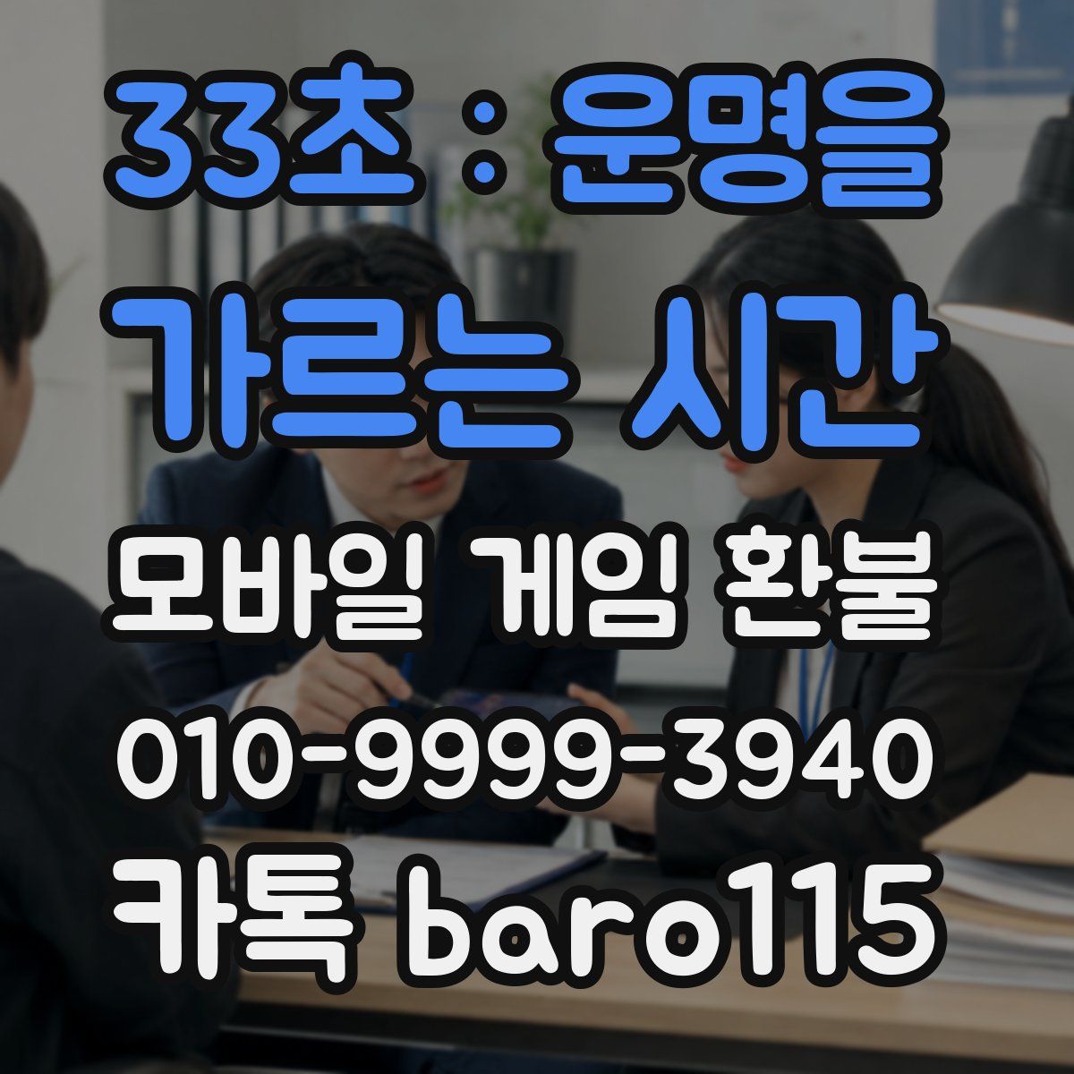 33초 : 운명을 가르는 시간 환불