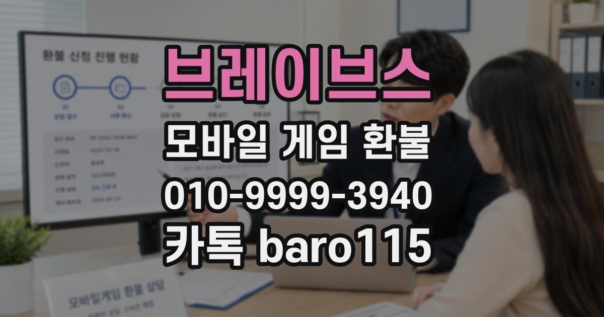 브레이브스 환불