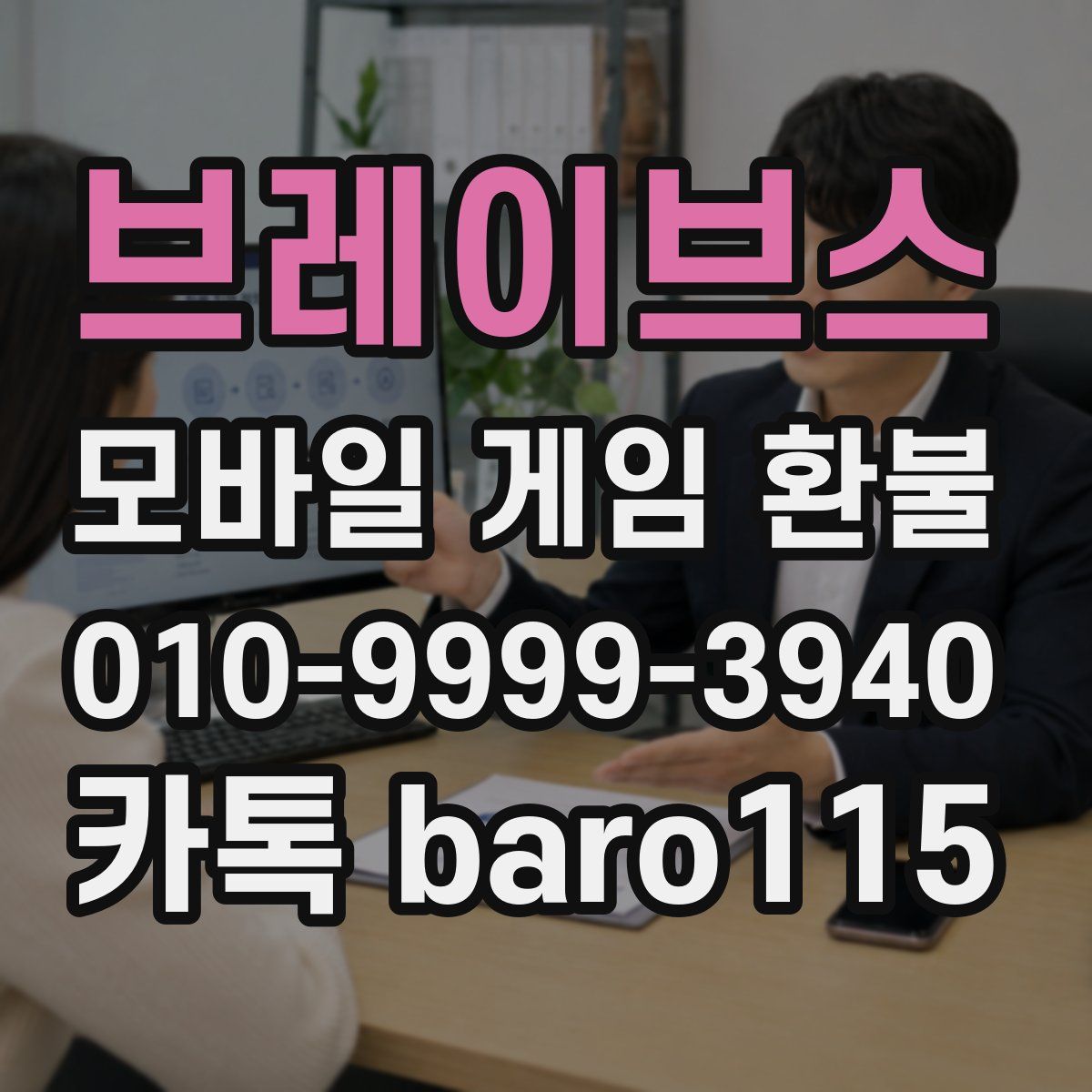 브레이브스 환불