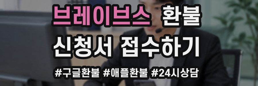 브레이브스 환불
