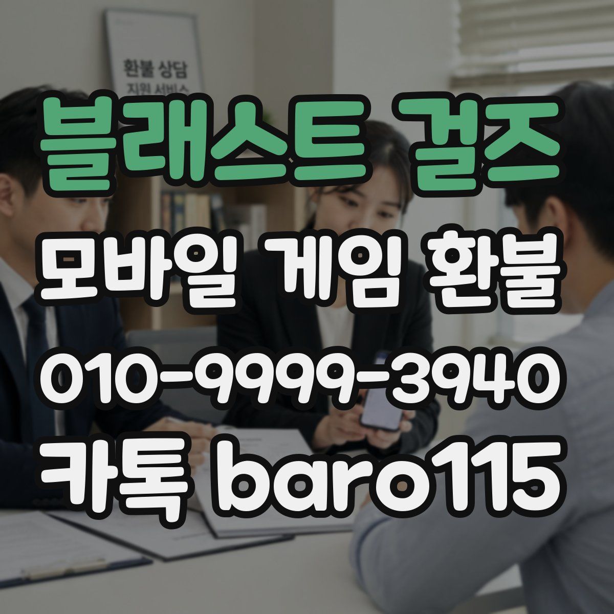 블래스트 걸즈 환불