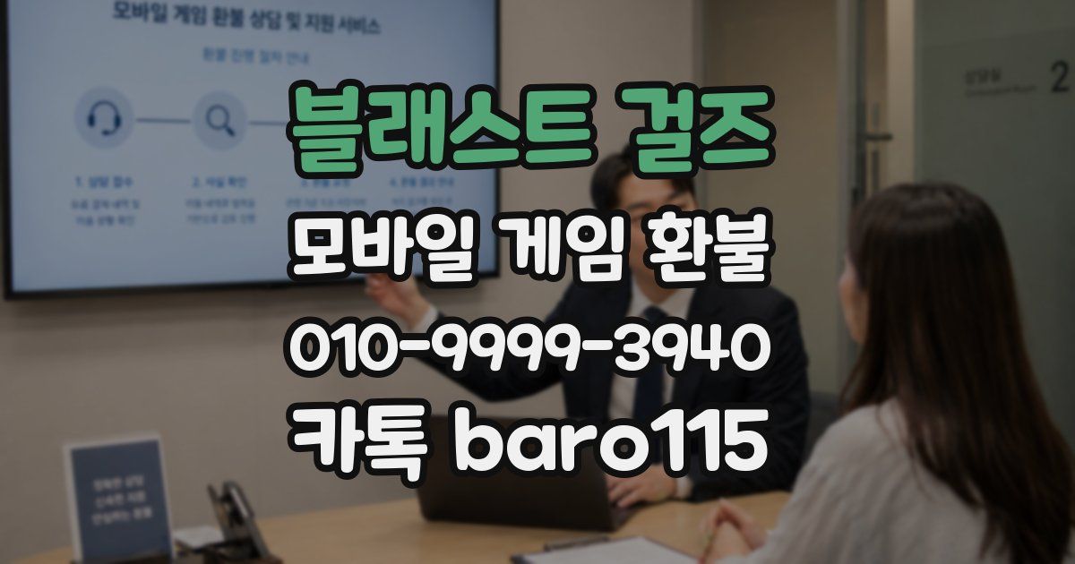 블래스트 걸즈 환불