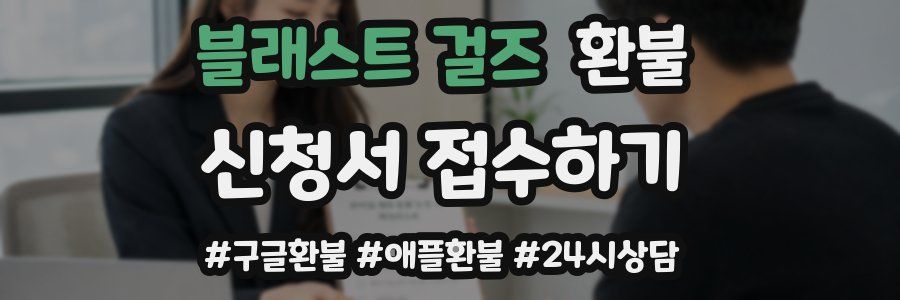 블래스트 걸즈 환불