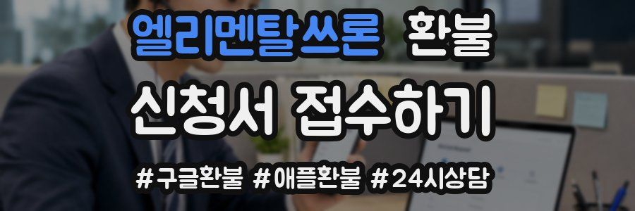 엘리멘탈쓰론 환불