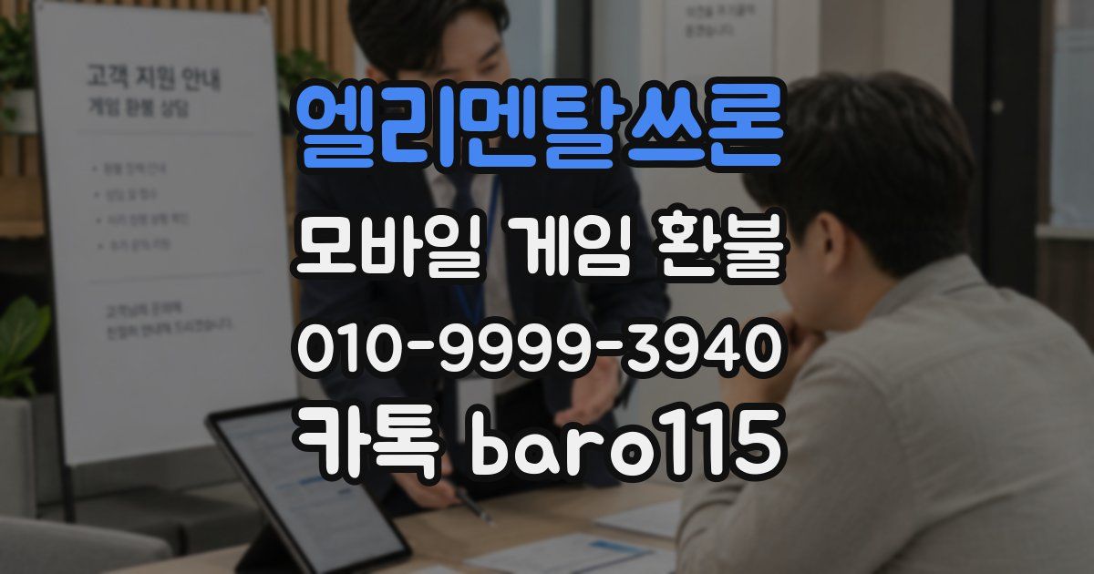 엘리멘탈쓰론 환불