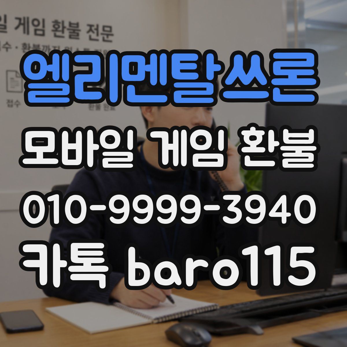 엘리멘탈쓰론 환불