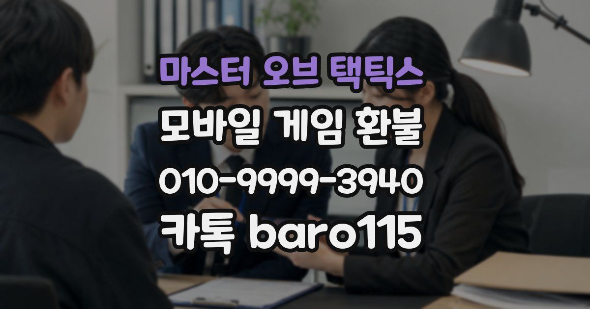 마스터 오브 택틱스 환불