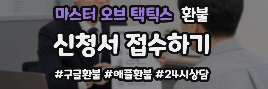 마스터 오브 택틱스 환불