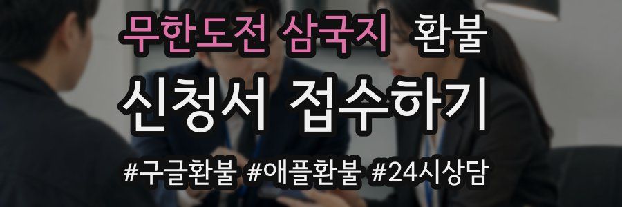 무한도전 삼국지 환불