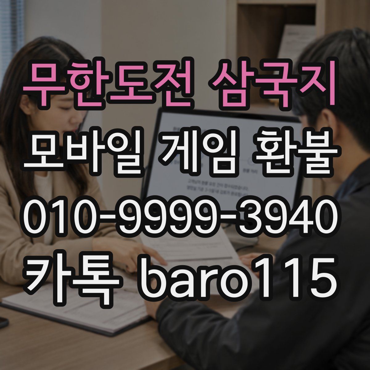 무한도전 삼국지 환불